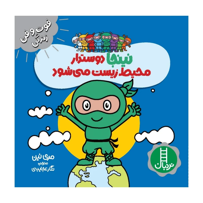 کتاب نینجا دوستدار محیط زیست می شود اثر مری نین انتشارات فنی ایران