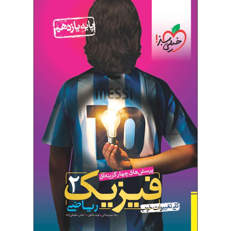 کتاب پرسش های چهار گزینه ای فیزیک یازدهم رشته ریاضی اثر جمعی از نویسندگان انتشارات خیلی سبز کتاب پرسش های چهار گزینه ای فیزیک یازدهم رشته ریاضی اثر جمعی از نویسندگان انتشارات خیلی سبز