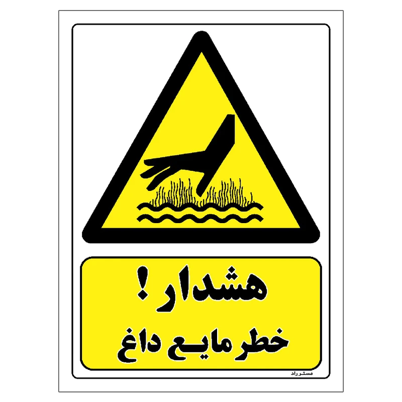 برچسب ایمنی مستر راد طرح هشدار خطر مایع داغ مدل HSE-OSHA-276