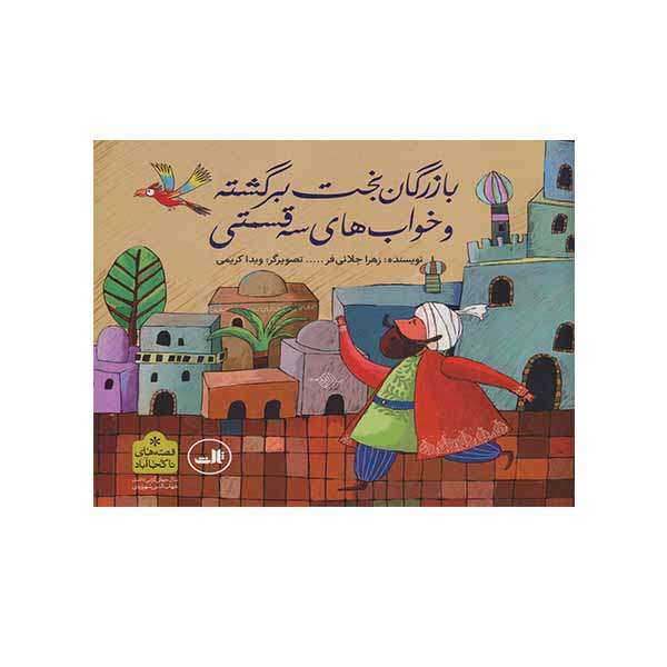 کتاب بازرگان بخت برگشته و خواب های سه قسمتی اثر زهرا جلائی فر نشر ثالث