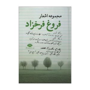 کتاب مجموعه اشعار فروغ اثر فروغ فرخزاد نشر نگاه