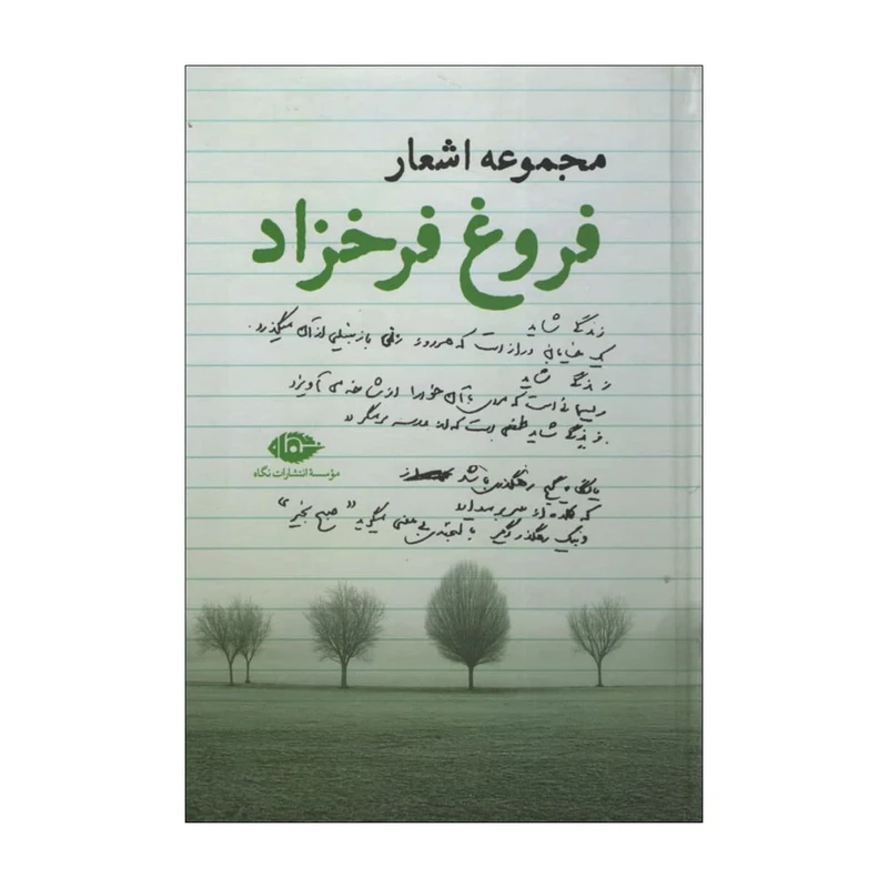 کتاب مجموعه اشعار فروغ اثر فروغ فرخزاد نشر نگاه