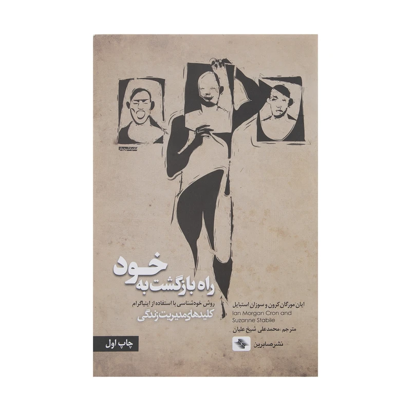 کتاب راه بازگشت به خود اثر ایان مورگان کرون و سوزان استبایل انتشارات صابرین