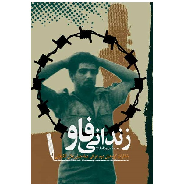 کتاب زندانی فاو اثر عماد جبار زعلان الکنعانی انتشارات سوره مهر