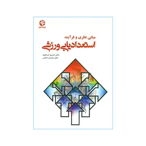  کتاب مبانی نظری و فرآیند استعدادیابی ورزشی اثر خسرو ابراهیم و محسن حلاجی انتشارات بامداد کتاب