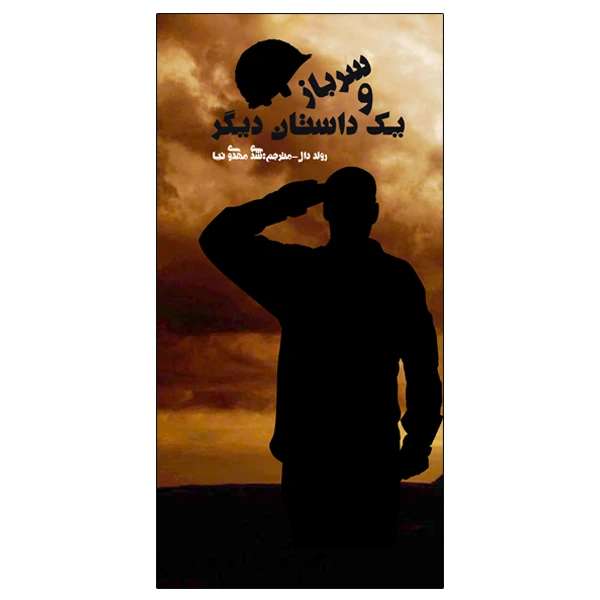 کتاب سرباز و یک داستان دیگر اثر رولد دال انتشارات ویهان