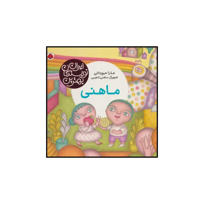 کتاب ماهنی اثر عذرا جوزدانی انتشارات شهر قلم