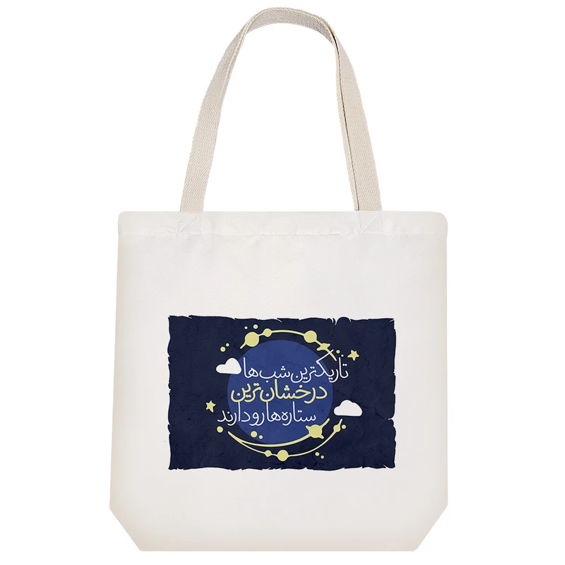 ساک خرید پارچه ای خندالو طرح تاریکترین شب ها درخشان ترین ستاره ها رو دارند مدل توت بگ کد 647