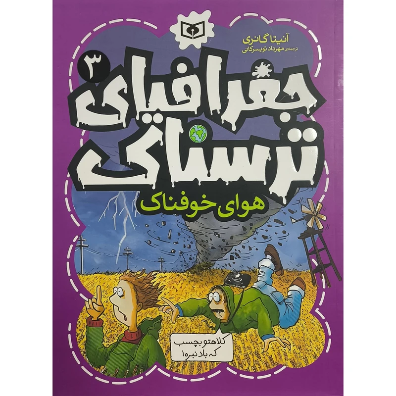 کتاب جغرافيای ترسناک 3 هوای خوفناک اثر آنيتا گانری ترجمه مهرداد تويسركانی انتشارات قديانی