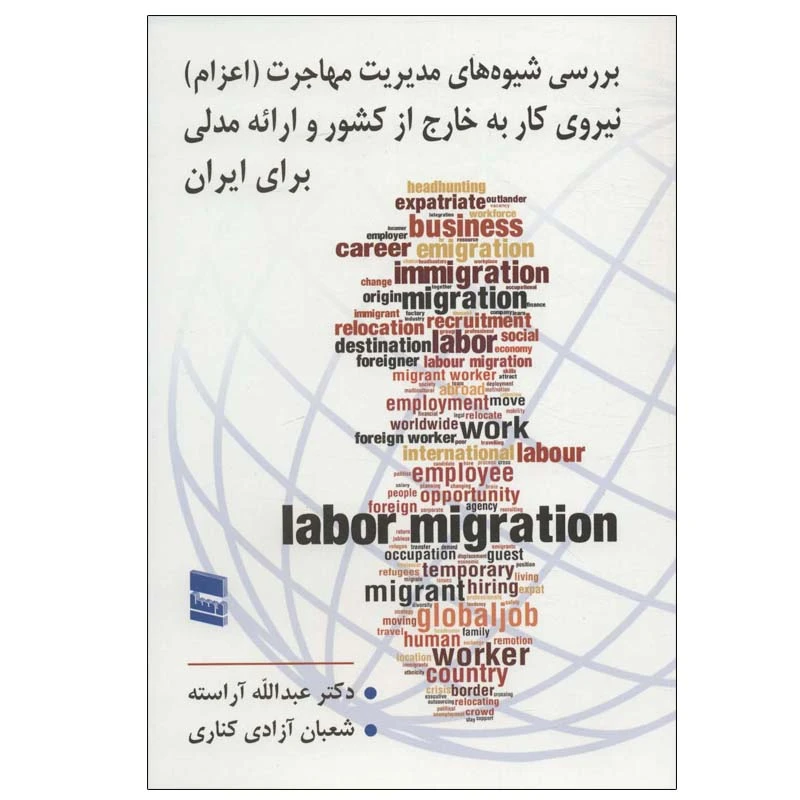 کتاب بررسی شیوه های مدیریت مهاجرت (اعزام) نیروی کار به خارج از کشور و ارائه مدلی برای ایران اثر دکتر عبدالله آراسته و شعبان آزادی کناری انتشارات رسا