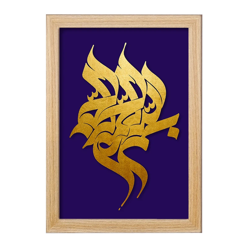 تابلو خندالو مدل بسم الله الرحمن الرحیم کد 29862