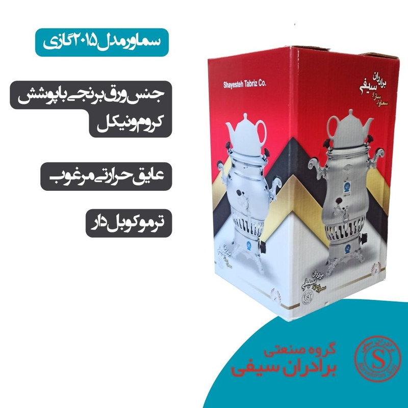 سماور گازی گروه صنعتی برادران سیفی مدل 2015 گنجایش 7 لیتر
