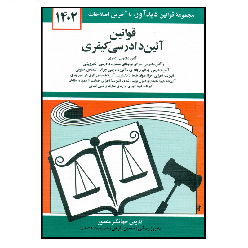 کتاب قوانین آئین دادرسی کیفری 1402 اثر جهانگیر منصور انتشارات کتاب دیدآور