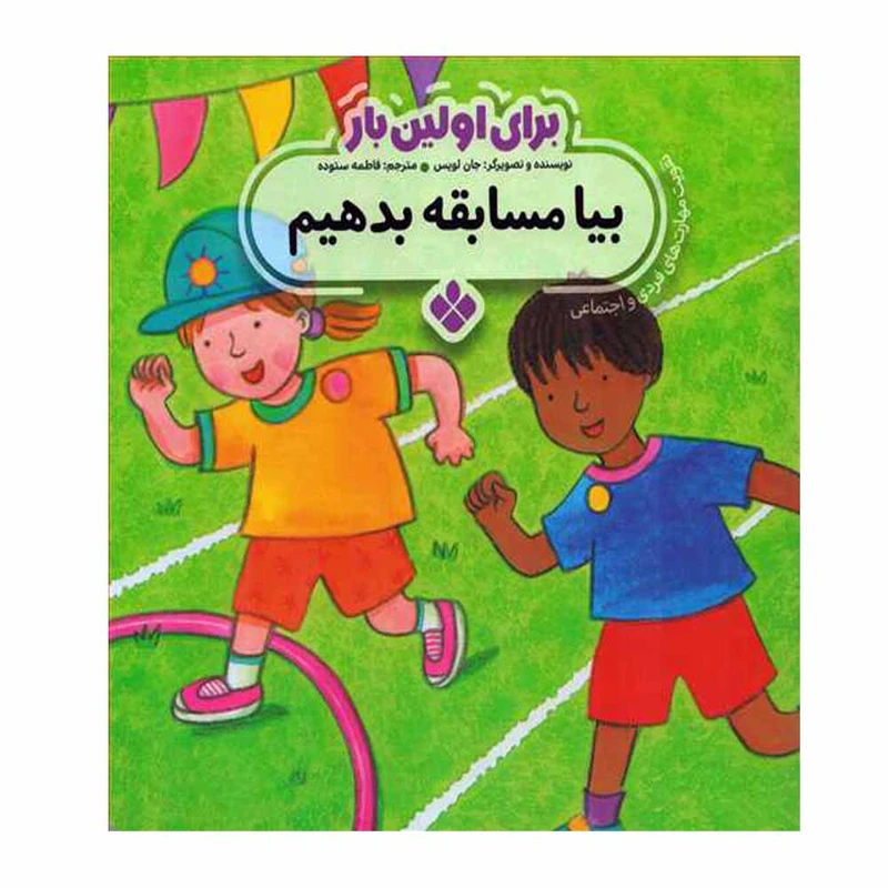 کتاب برای اولین بار بیا مسابقه بدهیم اثر جان لوئیس انتشارات پنجره