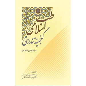 کتاب طب اسلامی گنجینه تندرستی اثر دکتر رضا منتظر انتشارات سفیراردهال