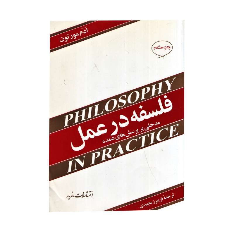 کتاب فلسفه در عمل اثر فریبرز مجیدی نشر مازیار