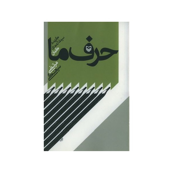 کتاب حرف ما اثر مرتضی سرهنگی انتشارات سوره مهر