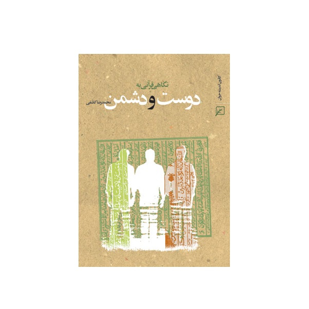 کتاب نگاهی قرآنی به دوست و دشمن اثر محمدرضا کاشفی انتشارات کانون اندیشه