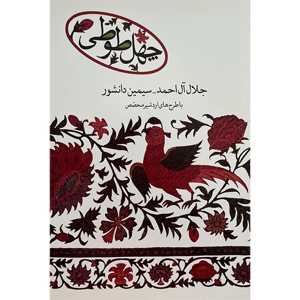 کتاب چهل طوطی اثر  سيمين دانشور و جلال آل احمد نشر علم