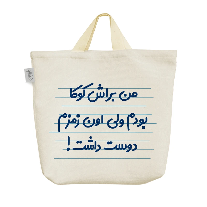 ساک خرید خندالو مدل من براش کوکا بودم ولی اون زمزم دوست داشت! کد 3608