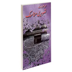 کتاب مناسک عمره مفرده به زبان اردو اثر محمدحسین فلاح زاده نشر مشعر