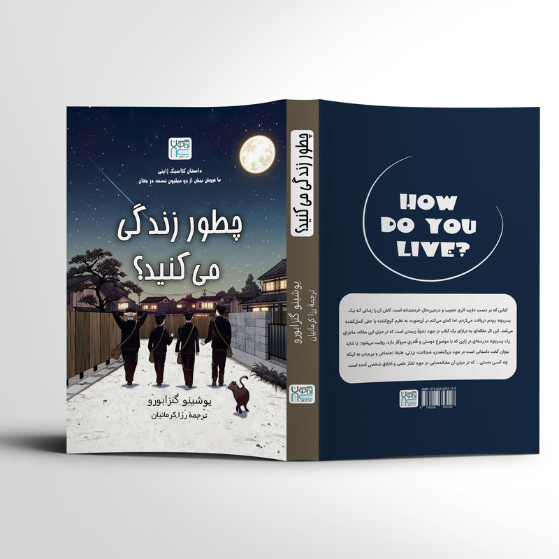 کتاب چطور زندگی می‌کنید؟ اثر یوشینو گنزابورو ترجمه رزا کرمانیان نشر آذرگون چاپ اول