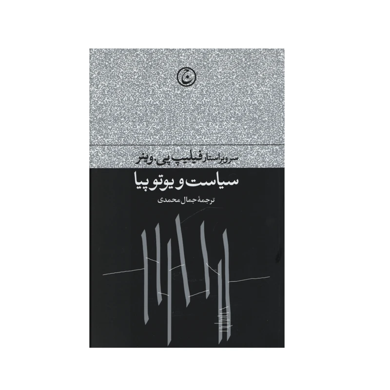 کتاب سیاست و یوتوپیا اثر فیلیپ پی. وینر انتشارات فرهنگ جاوید