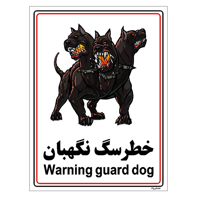 برچسب ایمنی مستر راد طرح خطر سگ نگهبان مدل HSE-OSHA-013