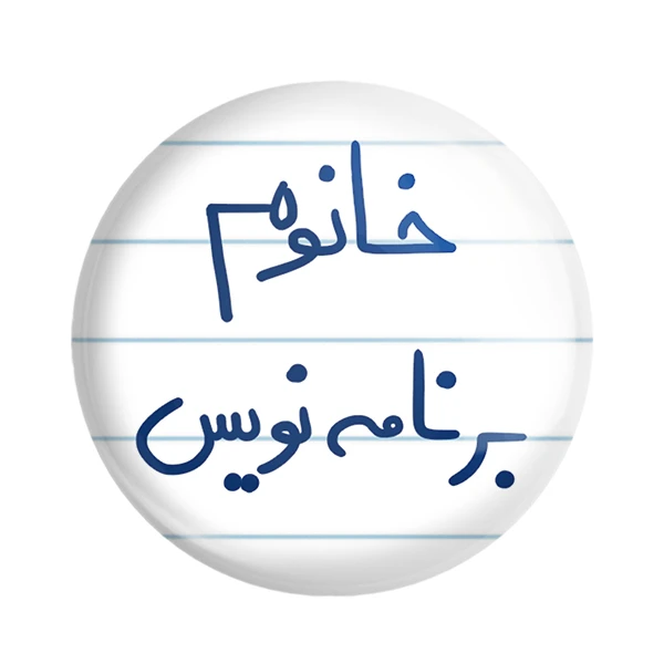 مگنت خندالو مدل خانوم برنامه نویس کد 6586