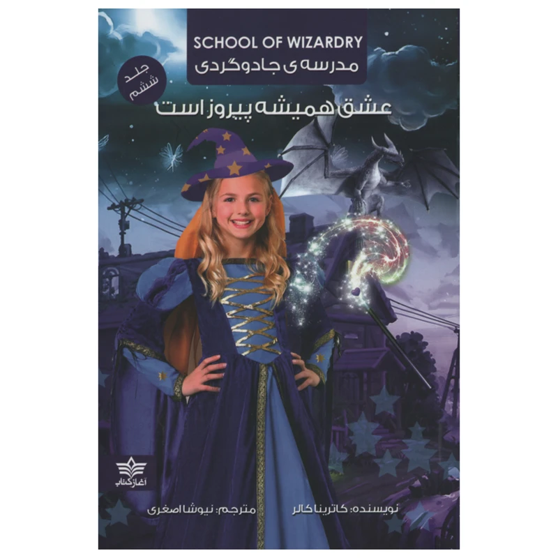 کتاب مدرسه ی جادوگردی عشق همیشه پیروز است اثر کاترینا کالر انتشارات آغاز کتاب جلد ششم
