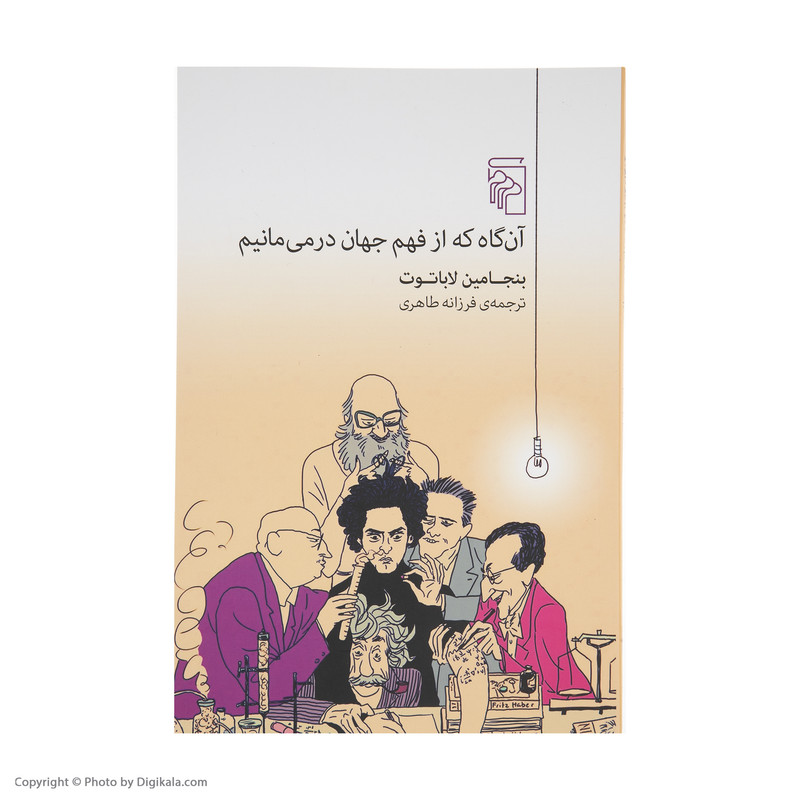 کتاب آن گاه که از فهم جهان در می مانیم اثر بنجامین لاباتوت نشر مرکز