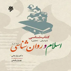 کتاب اسلام و روان شناسی اثر بهروز رفیعی و نزار عانی انتشارات انتشارات پژوهشگاه حوزه و دانشگاه جلد 1