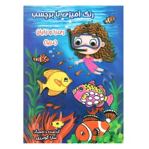 کتاب رنگ آمیزی با برچسب ری را و رایان اثر سارا گودرزی انتشارات سایه گستر جلد 1