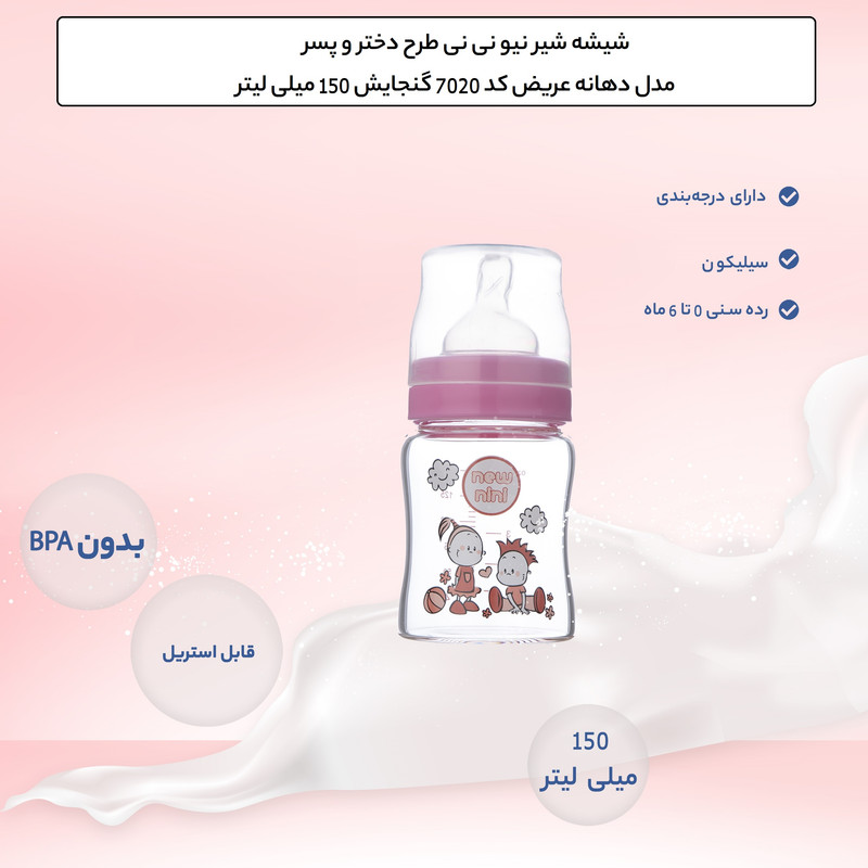 شیشه شیر نیو نی نی طرح دختر و پسر مدل دهانه عریض کد 7020 گنجایش 150 میلی لیتر 