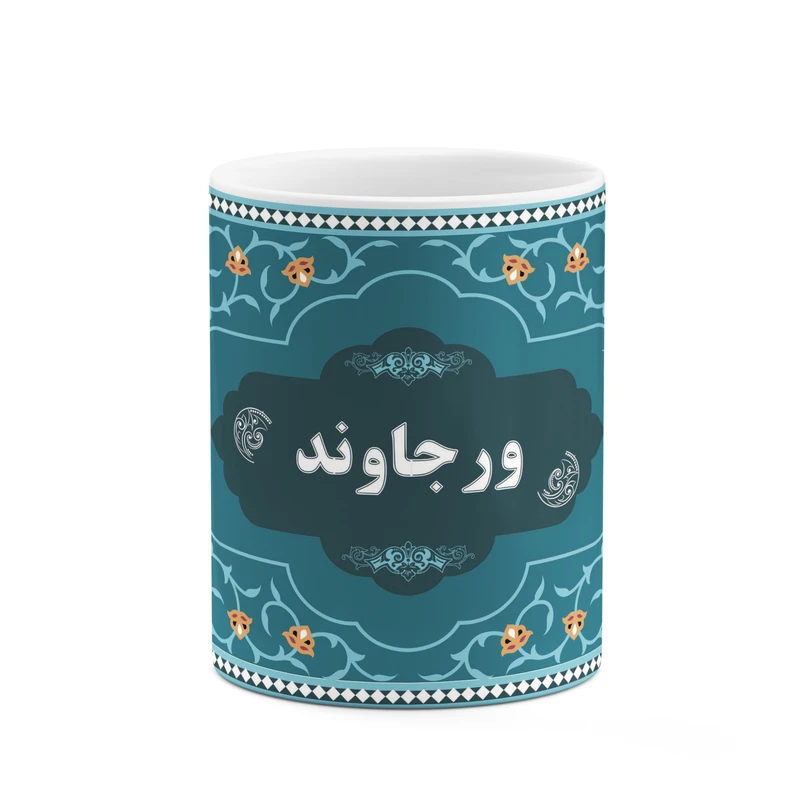 ماگ کاکتی طرح اسم ورجاوند کد mgn94068