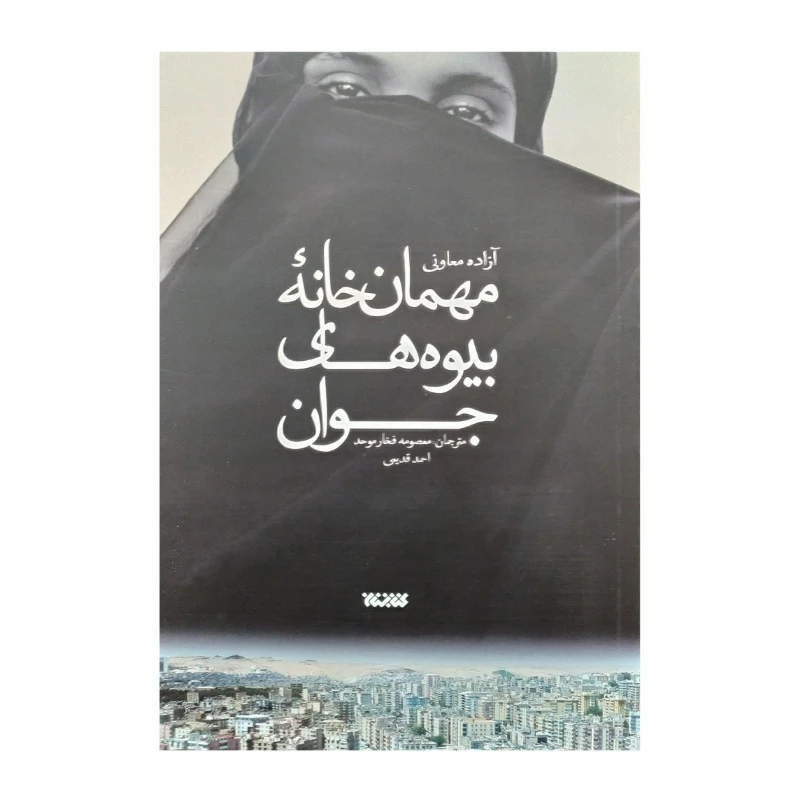 کتاب مهمان خانه بیوه های جوان اثر آزاده معارفی نشر کتابستان