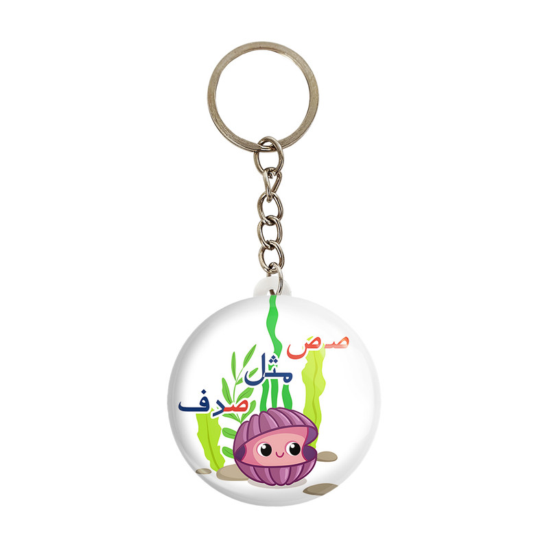 جاکلیدی خندالو مدل جشن الفبای کلاس اول صـ ص مثل صدف کد S73 بسته 49 عددی جاکلیدی خندالو مدل جشن الفبای کلاس اول صـ ص مثل صدف کد S73 بسته 49 عددی