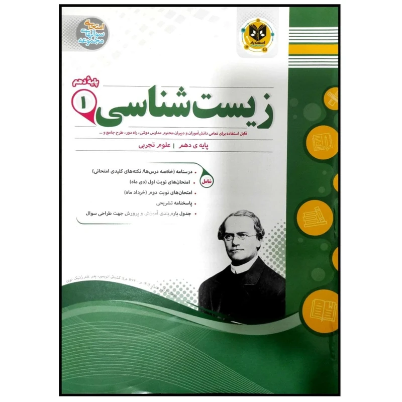 کتاب مجموعه سوالات امتحانی زیست شناسی پایه دهم رشته تجربی اثر جمعی از نویسندگان انتشارات اسفندیار