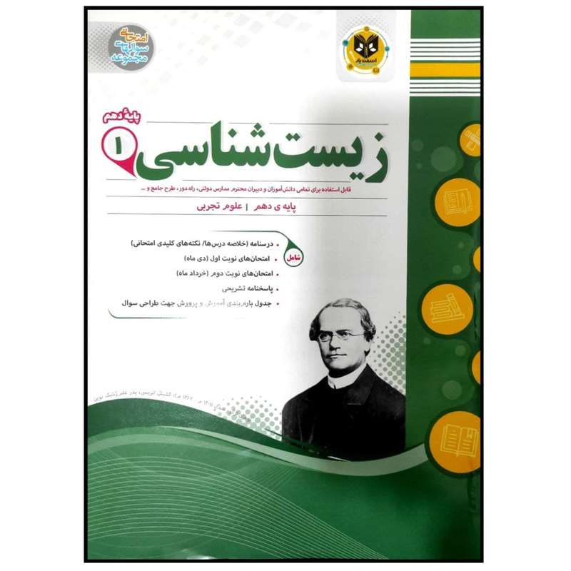 کتاب مجموعه سوالات امتحانی زیست شناسی پایه دهم رشته تجربی اثر جمعی از نویسندگان انتشارات اسفندیار