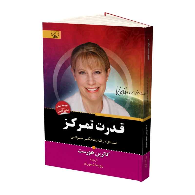 کتاب قدرت تمرکز اثر کاترین هورست نشر آثار برات