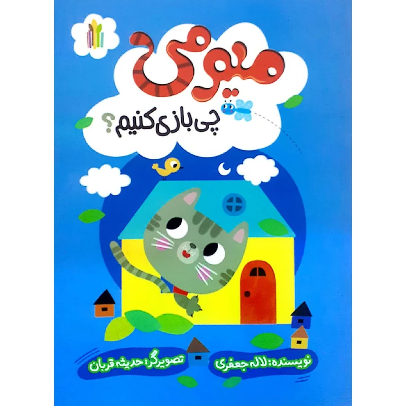 کتاب میومی چی بازی کنیم اثر لاله جعفری انتشارات غنچه