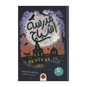 کتاب مدرسه ی اشباح اثر ژان فیلیپ آرو وینیو انتشارات شهر قلم