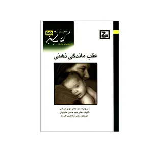 کتاب عقب ماندگی ذهنی اثر دکتر سیدهادی عابدینی انتشارات حیان