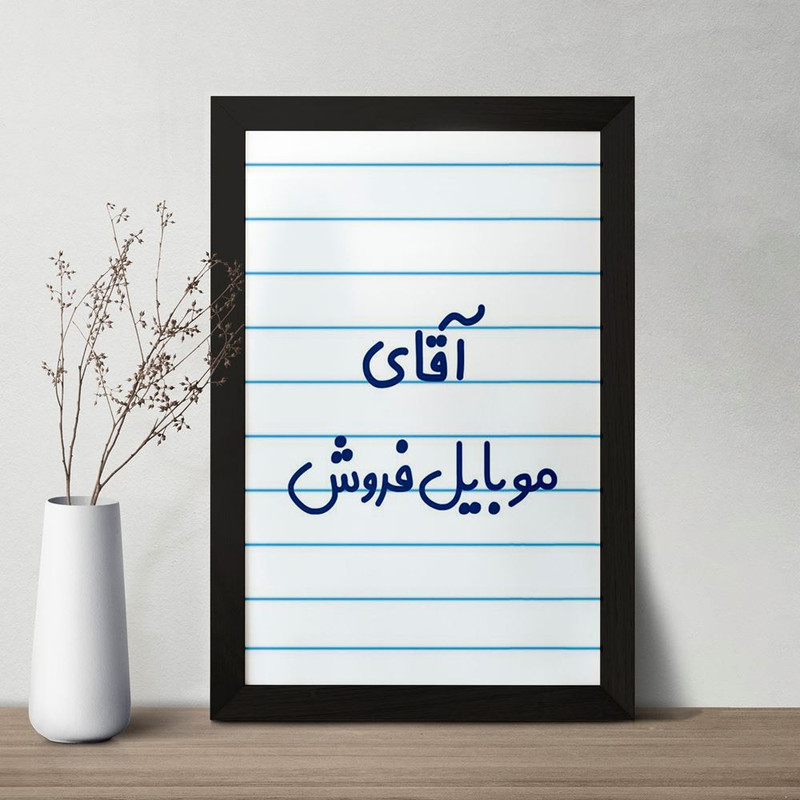 تابلو خندالو مدل آقای موبایل فروش کد 7822 تابلو خندالو مدل آقای موبایل فروش کد 7822