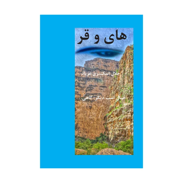 کتاب های و قر اثر جلال اسکندری عریاد نشر متخصصان