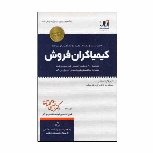 كتاب كيمياگران فروش اثر افشين گلستان نشر آرال