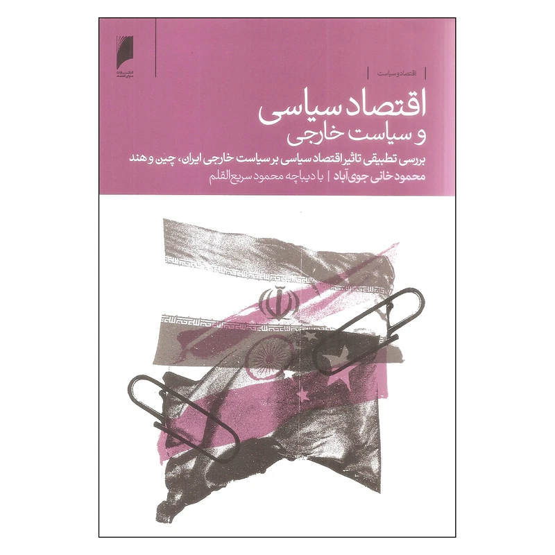 کتاب اقتصاد سیاسی و سیاست خارجی اثر محمدخانی جوی آباد نشر دنیای اقتصاد