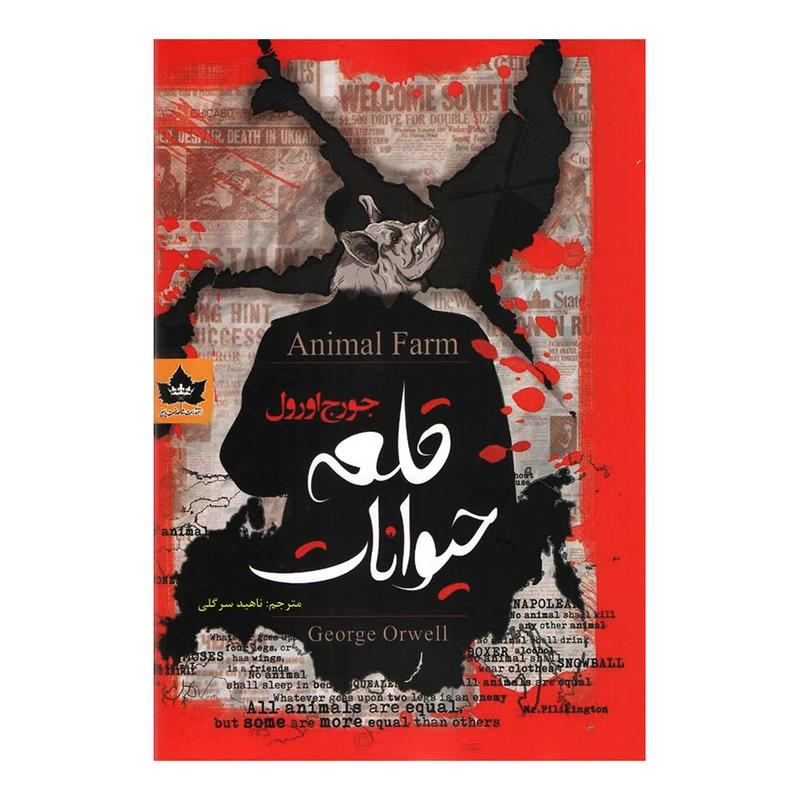 کتاب قلعه حیوانات اثر جورج اورول انتشارت شاهدخت پاییز