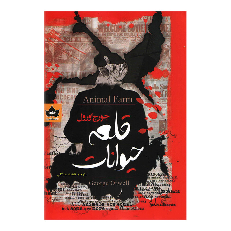 کتاب قلعه حیوانات اثر جورج اورول انتشارت شاهدخت پاییز