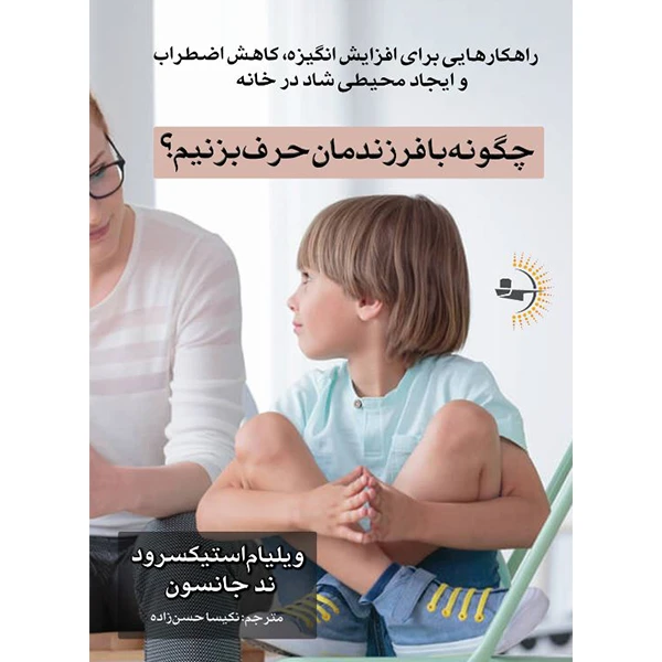  کتاب چگونه با فرزندمان حرف بزنیم؟ اثر ویلیام استیکسرود و ند جانسون ترجمه نکیسا حسن‌زاده انتشارات راوشید